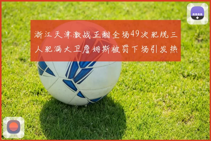 浙江天津激战正酣全场49次犯规三人犯满大卫詹姆斯被罚下场引发热议