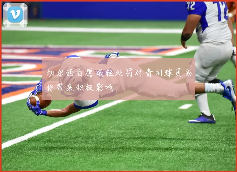 切尔西自愿减轻处罚对青训球员或将带来积极影响