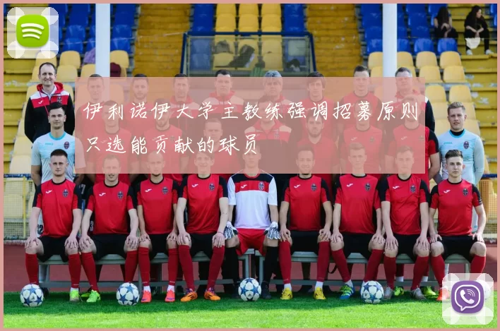 伊利诺伊大学主教练强调招募原则只选能贡献的球员